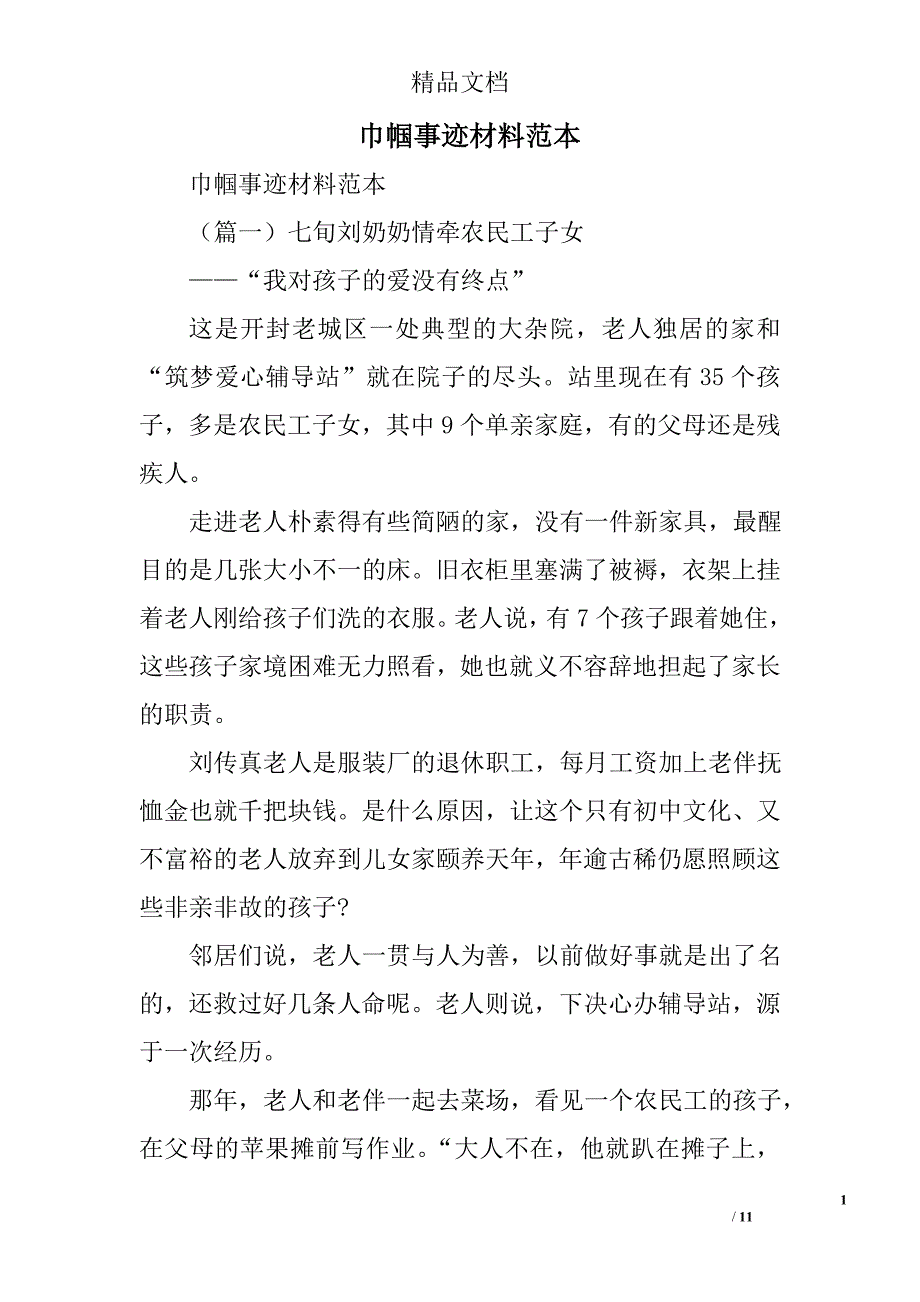 巾帼事迹材料范本精选_第1页