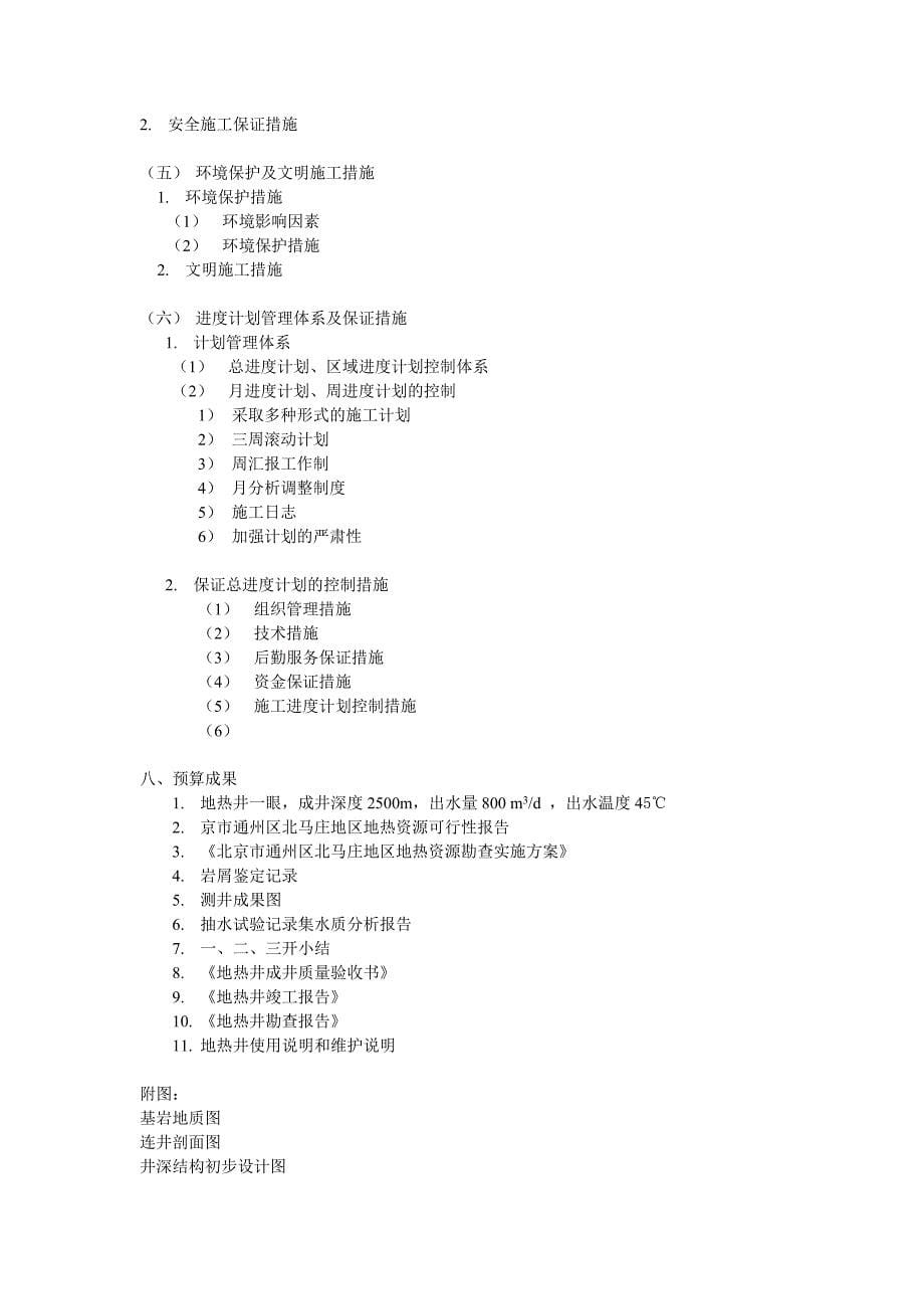 地热资源勘查实施方案_第5页