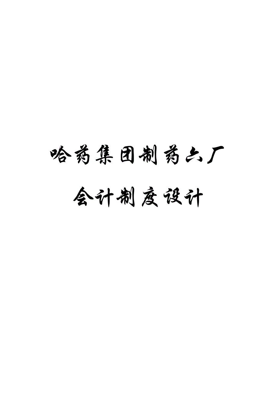 哈药集团制药六厂会计制度设计_第1页