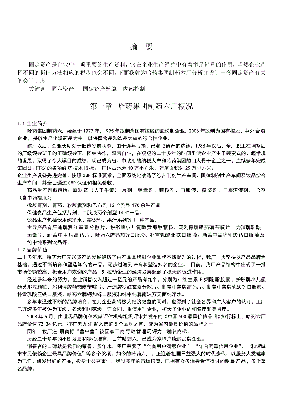 哈药集团制药六厂会计制度设计_第2页