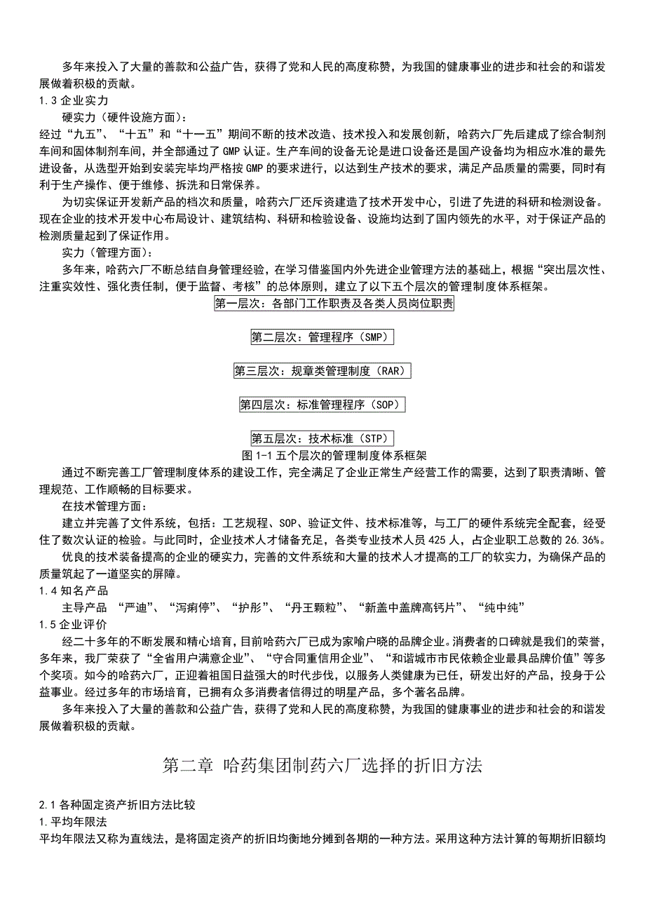 哈药集团制药六厂会计制度设计_第3页