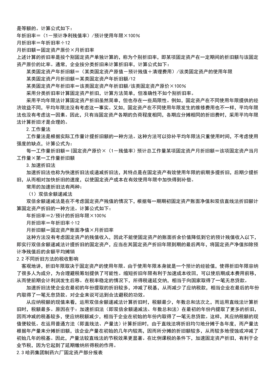 哈药集团制药六厂会计制度设计_第4页