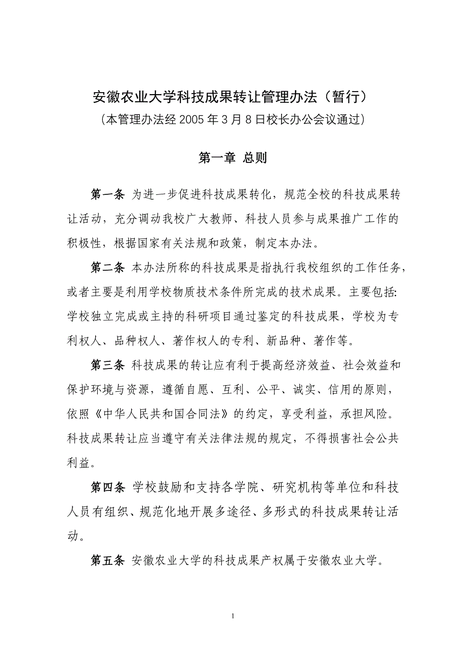 安徽农业大学科技成果转让管理办法(暂行)_第1页