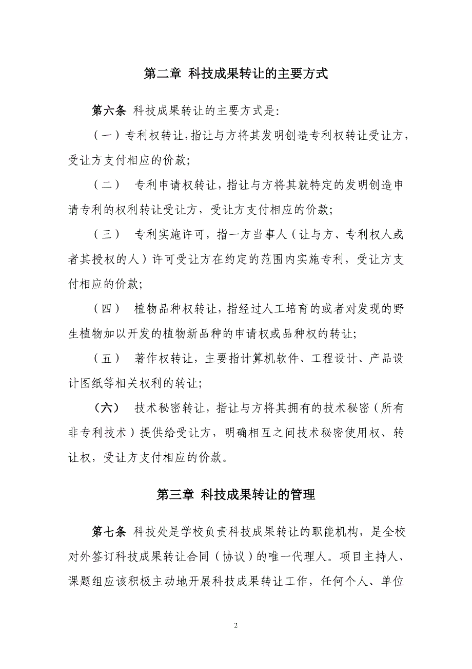 安徽农业大学科技成果转让管理办法(暂行)_第2页