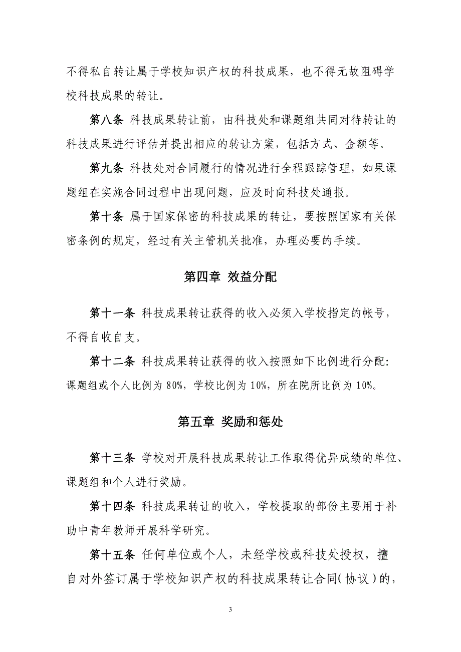 安徽农业大学科技成果转让管理办法(暂行)_第3页