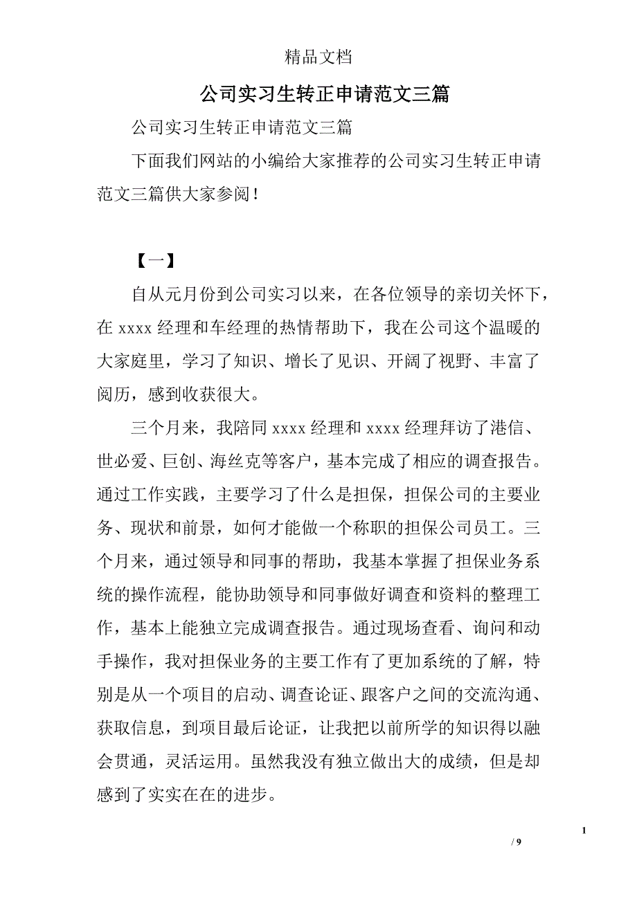 公司实习生转正申请范文精选_第1页