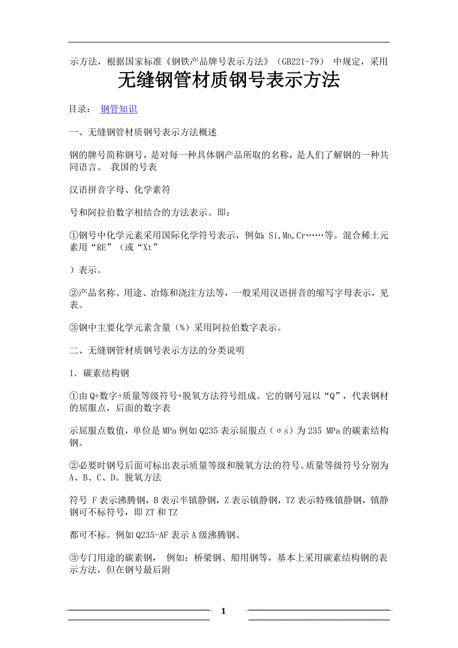 无缝钢管材质钢号表示方法_第1页