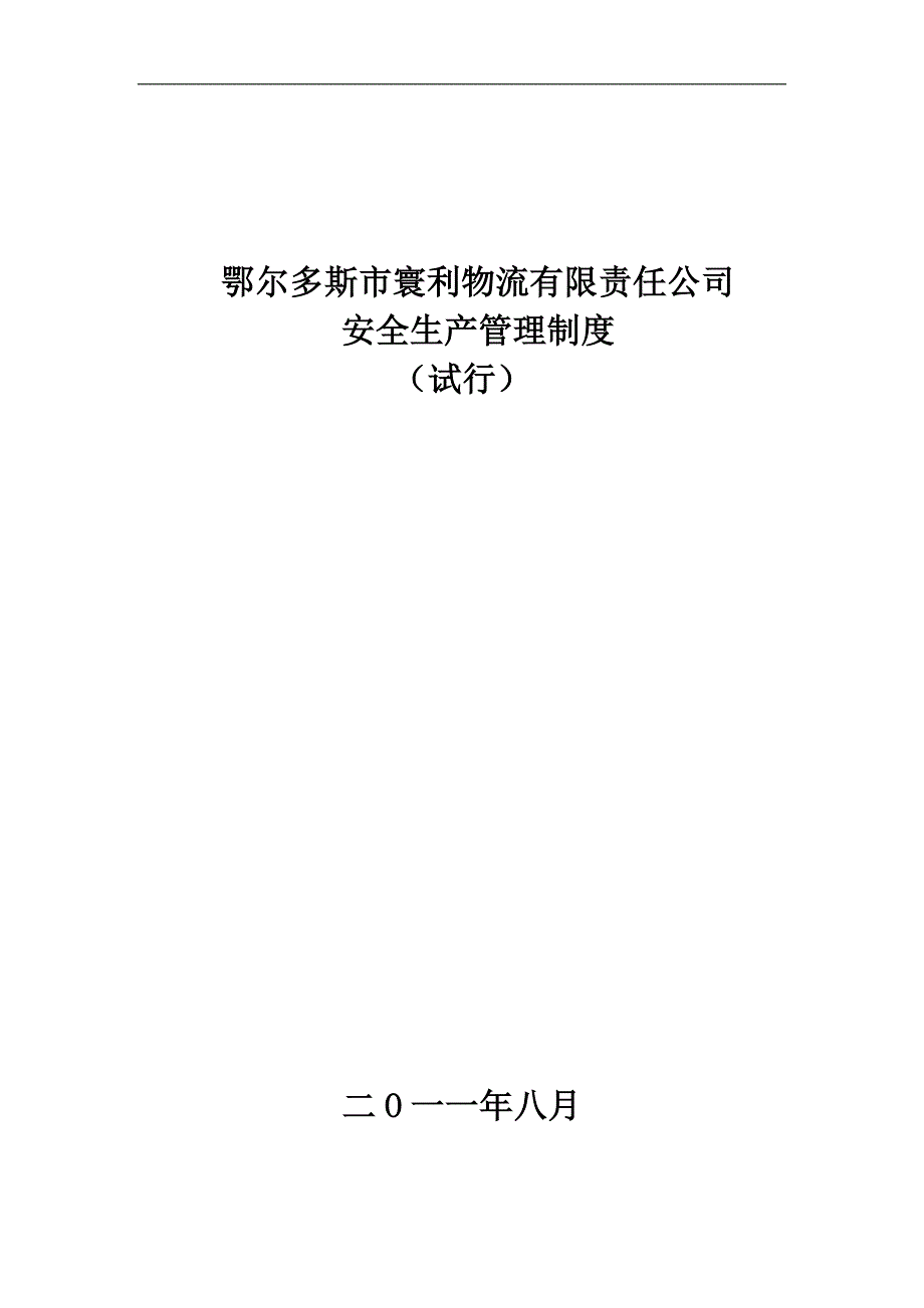 物流有限责任有限公司安全生产管理制度_第1页