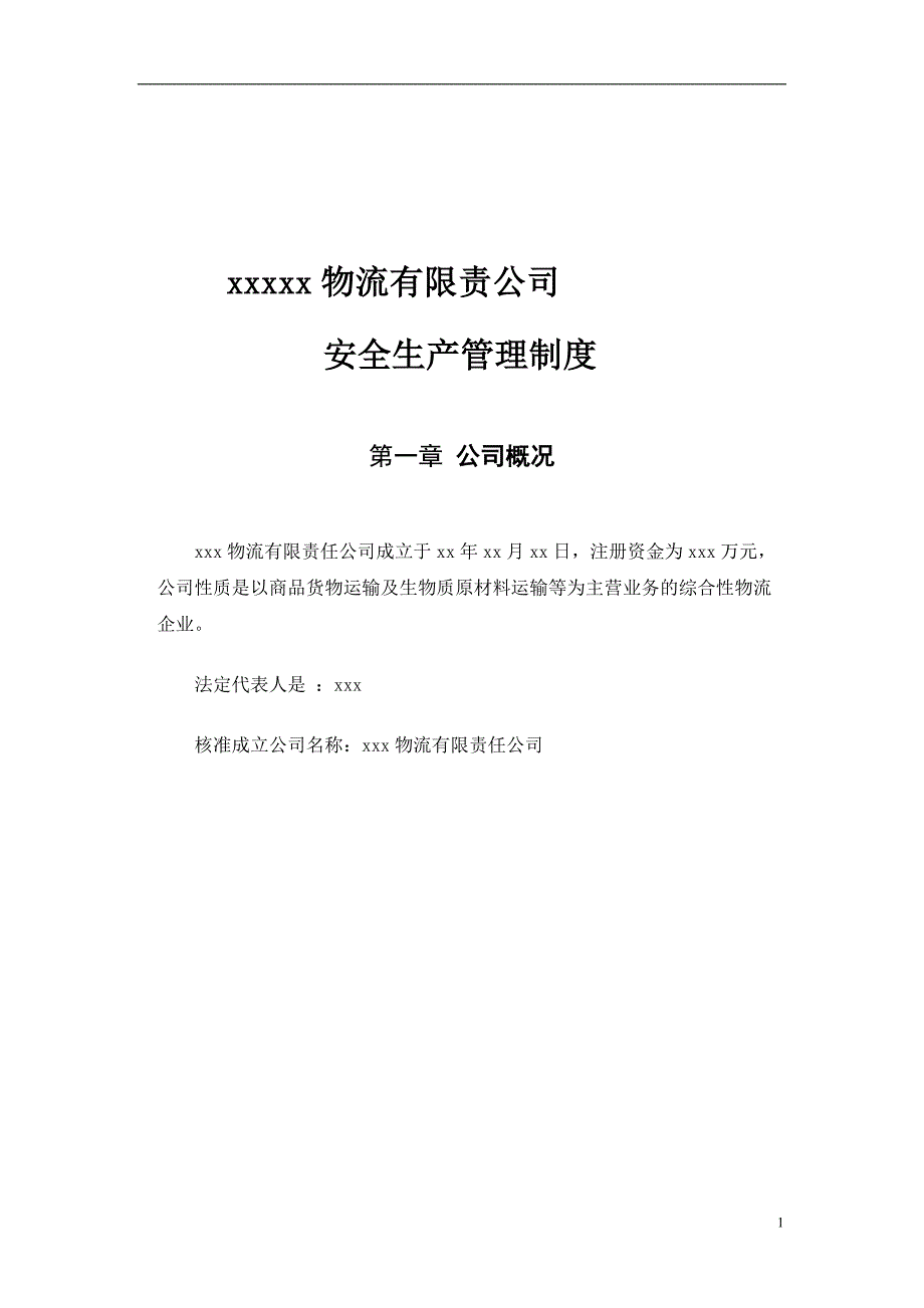 物流有限责任有限公司安全生产管理制度_第4页