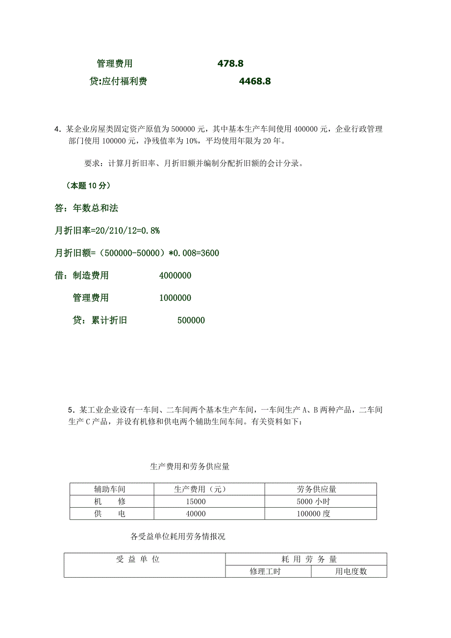 赣州电大 成本会计 形成性测试答案_第4页