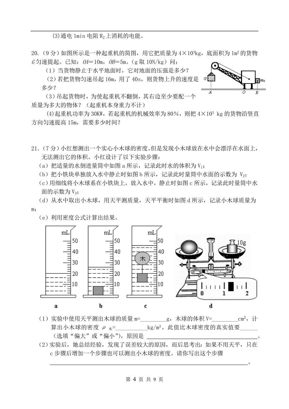 初三物理阶段练习201403_第4页