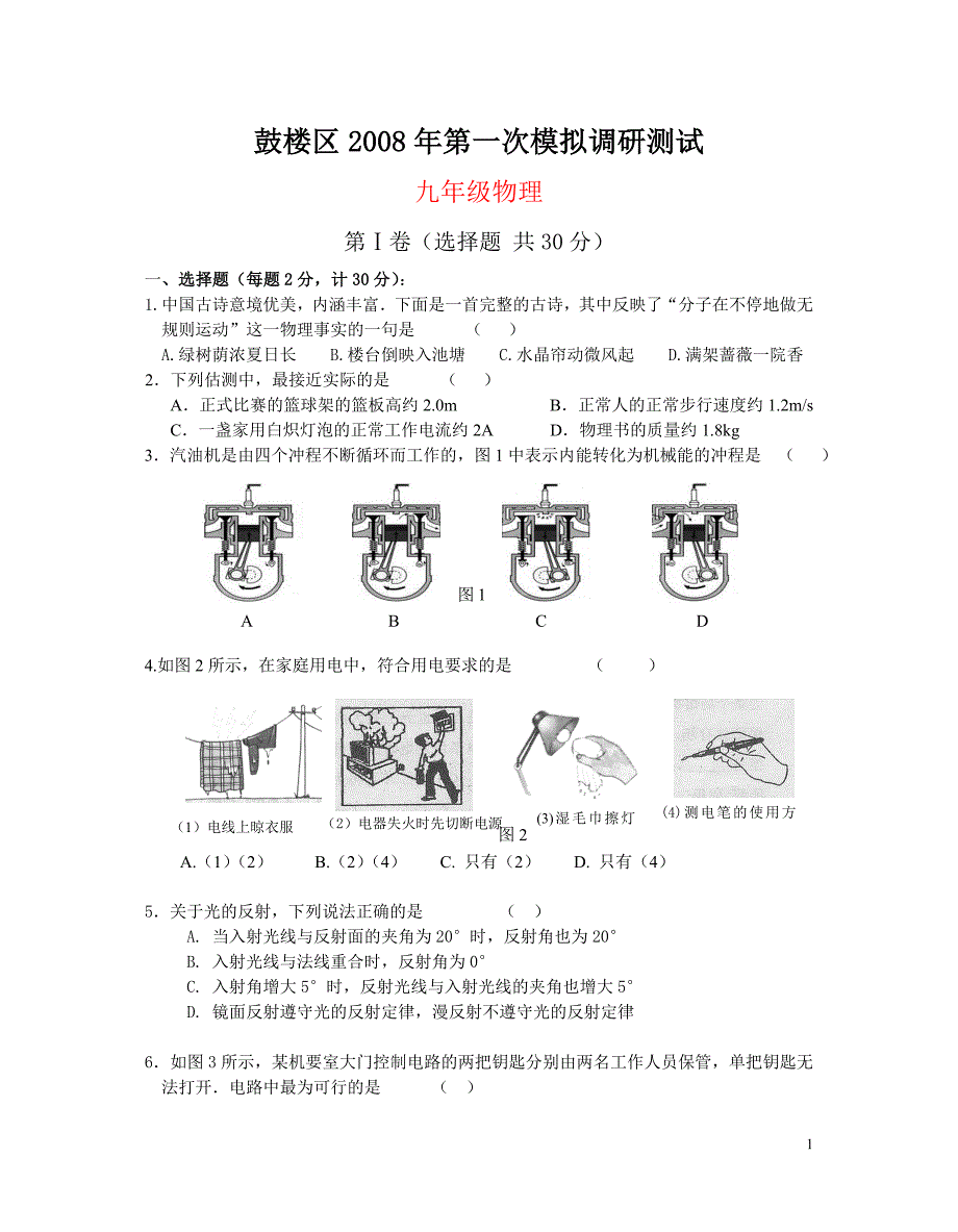 南京市鼓楼区2008年第一次模拟调研测试九年级物理苏科版_第1页