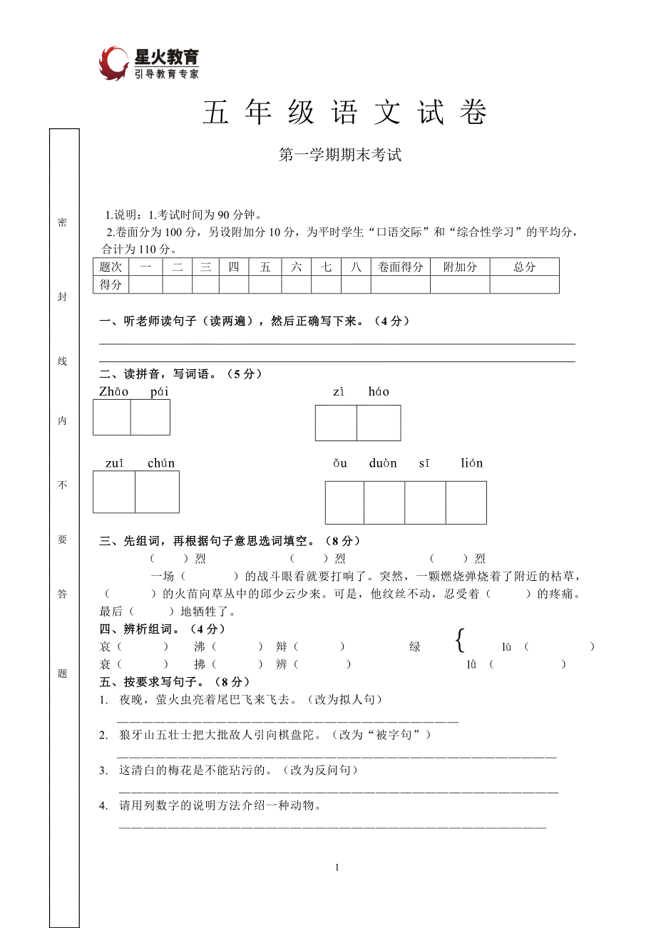 五年级语文上册期末测试卷_第1页