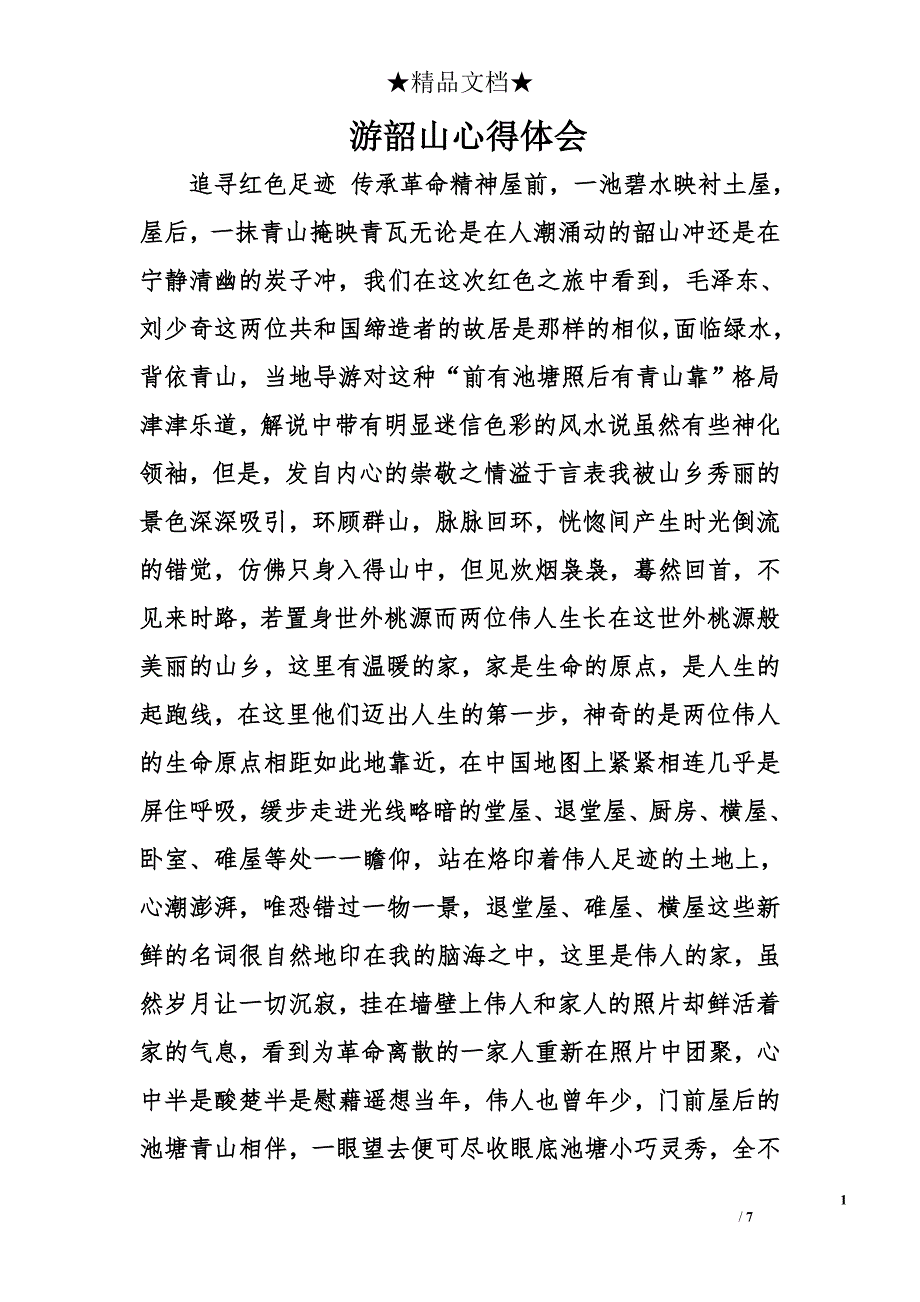 游韶山心得体会精选_第1页