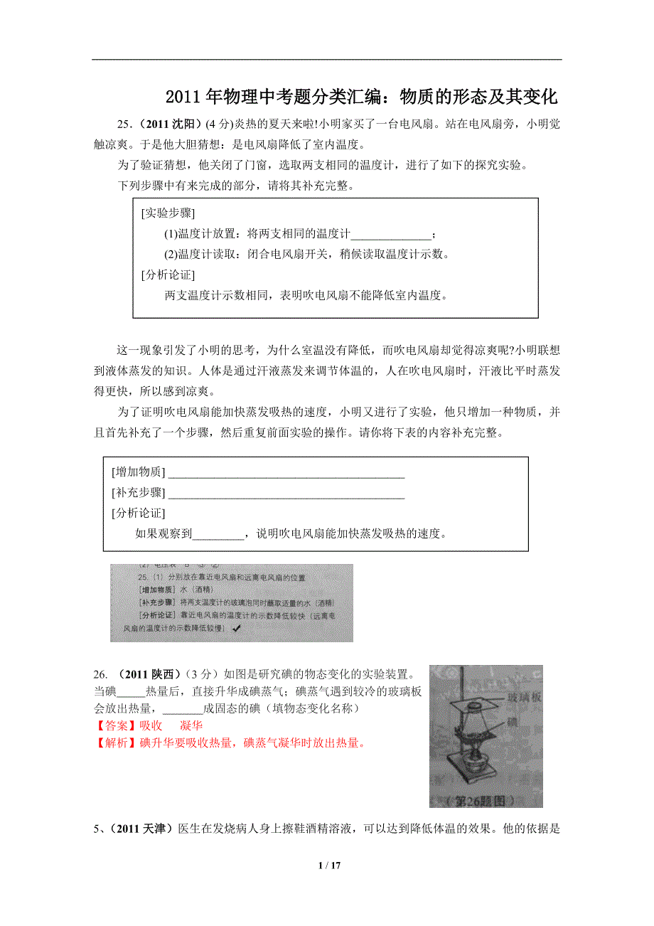 中考题分类汇编二：物态变化_第1页