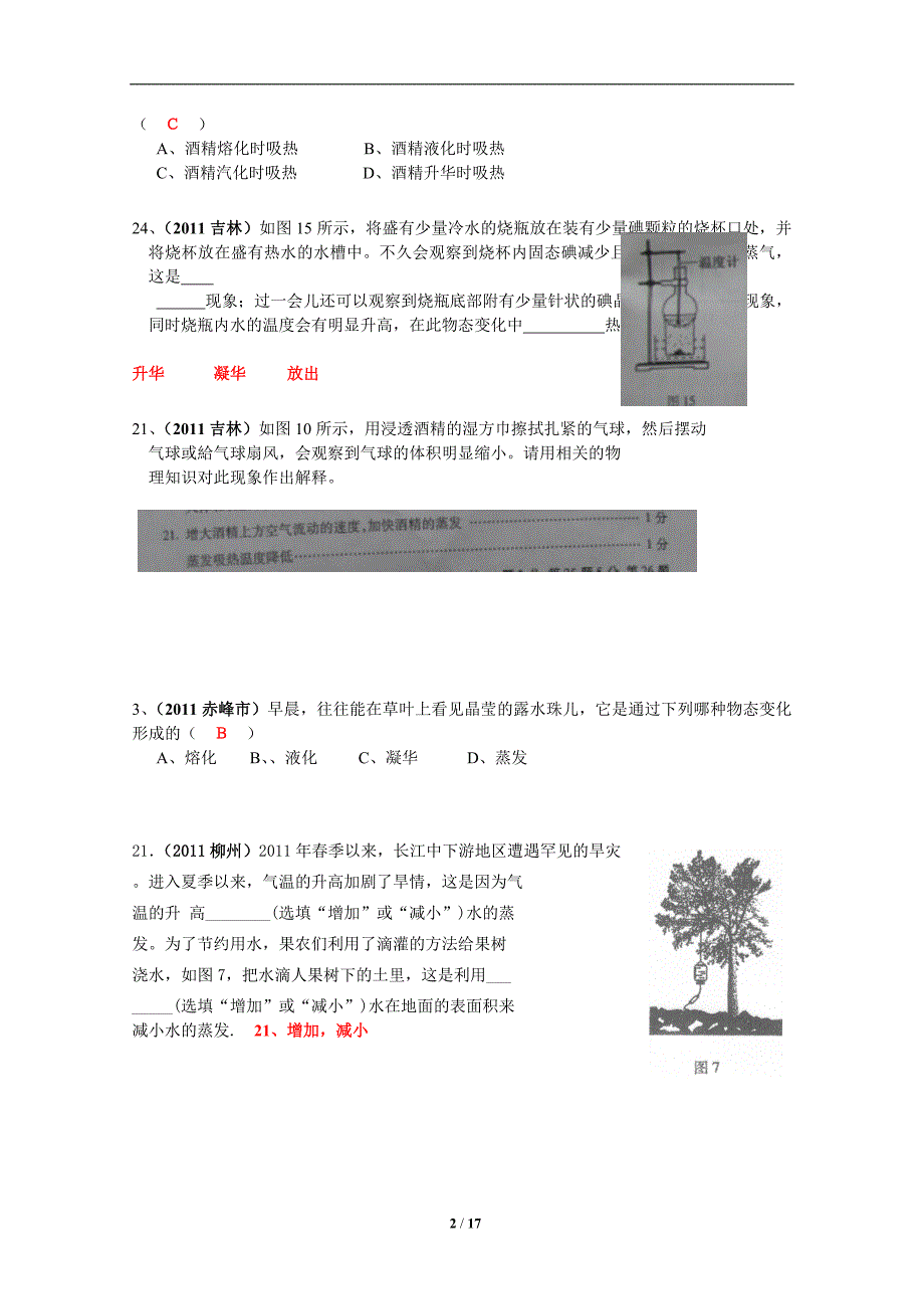 中考题分类汇编二：物态变化_第2页