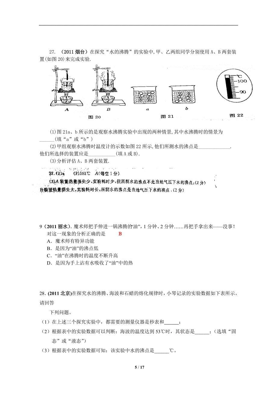 中考题分类汇编二：物态变化_第5页