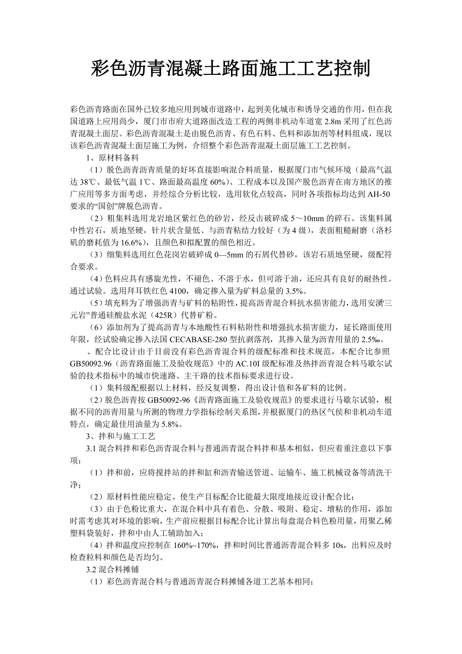 彩色沥青混凝土路面工工艺制_第1页