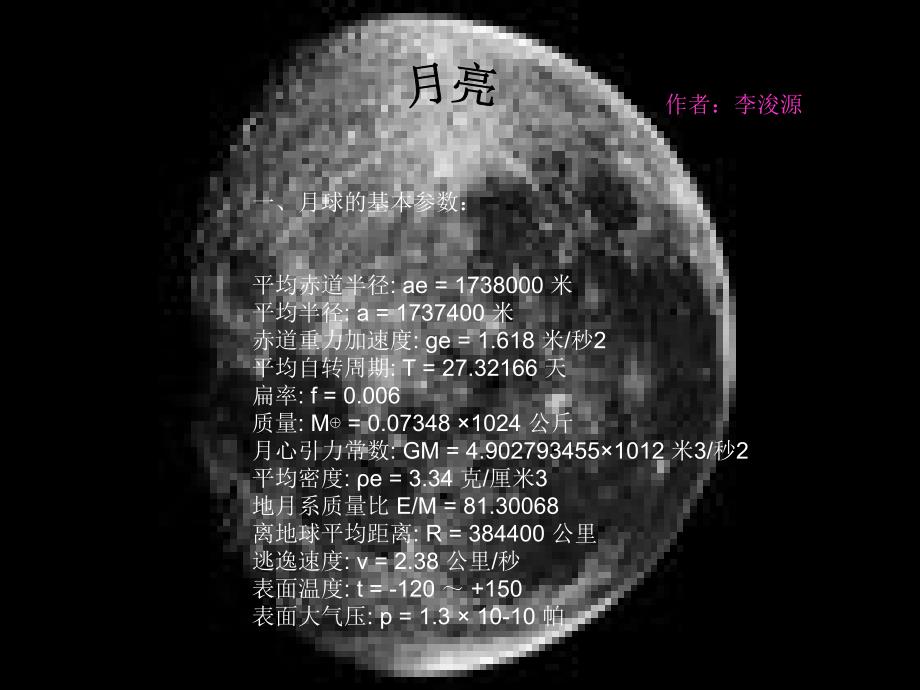 一、月球的基本参数： 平均赤道半径： ae = 1738000 米 平均_第1页