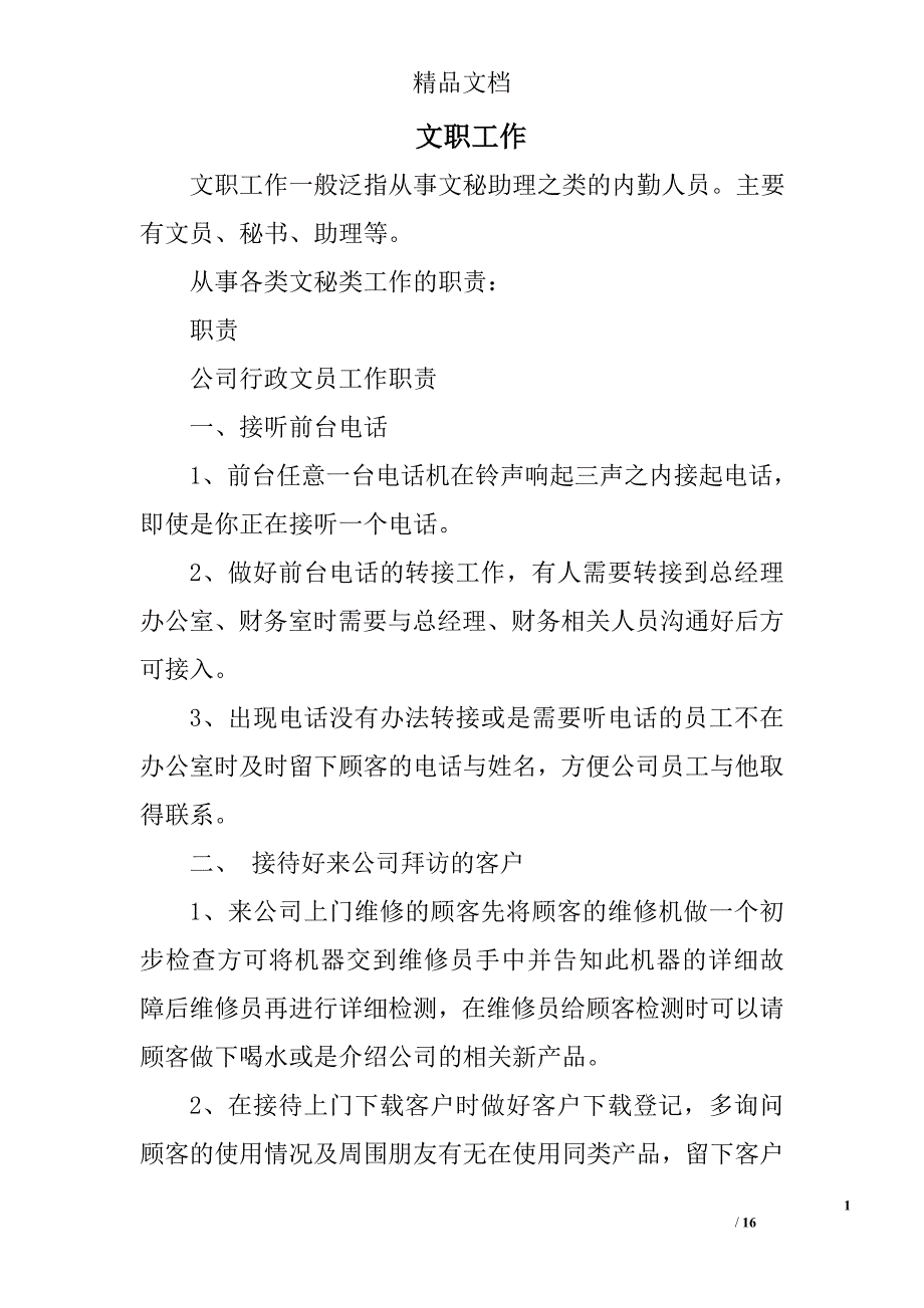 文职工作精选 _第1页