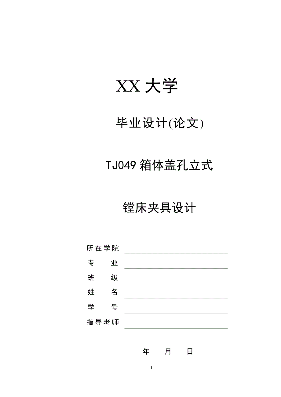 箱体盖孔立式镗床夹具设计毕业设计(论文)_第1页