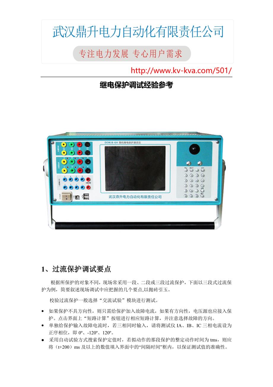 继电保护调试经验参考_第1页