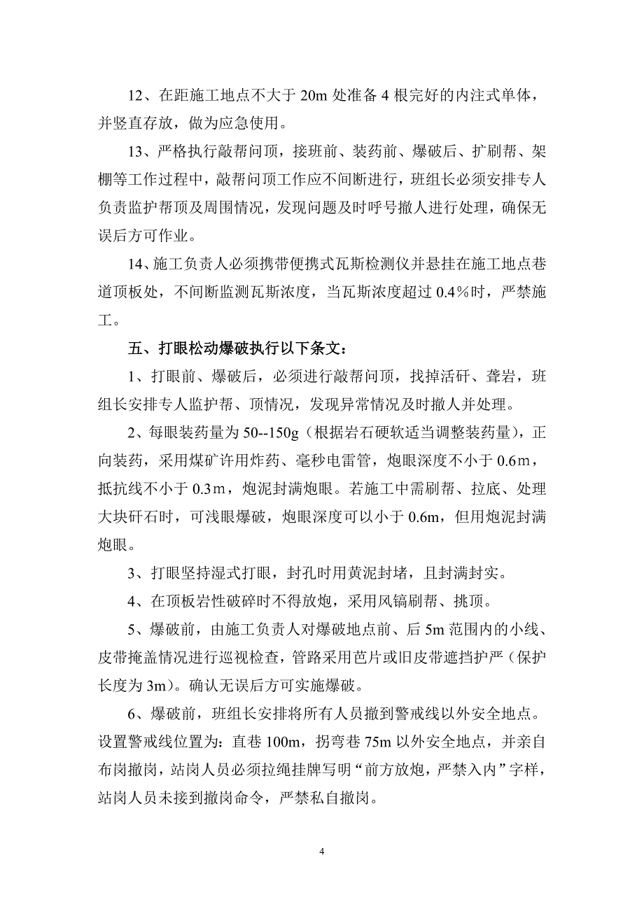 北翼皮带巷扩修安全技术措施(u型棚)3_第4页