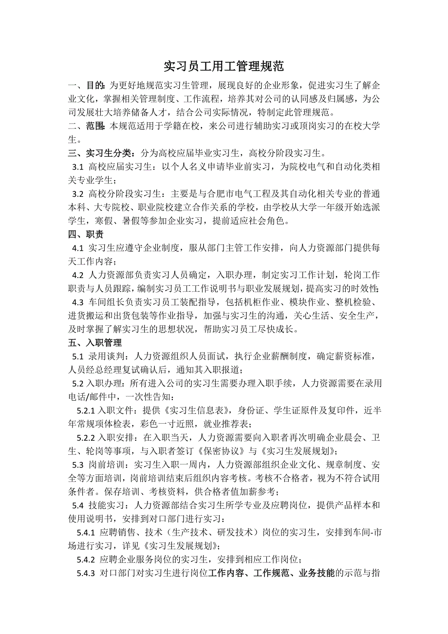 企业实习生用工管理规范(签批稿2016.09.3)_第1页