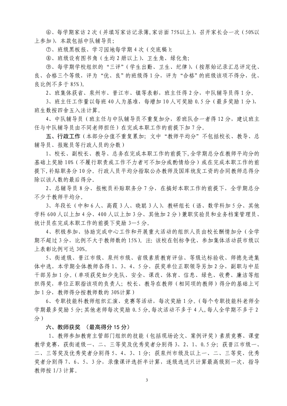 青阳教育办小学教师学期目标管理_第3页