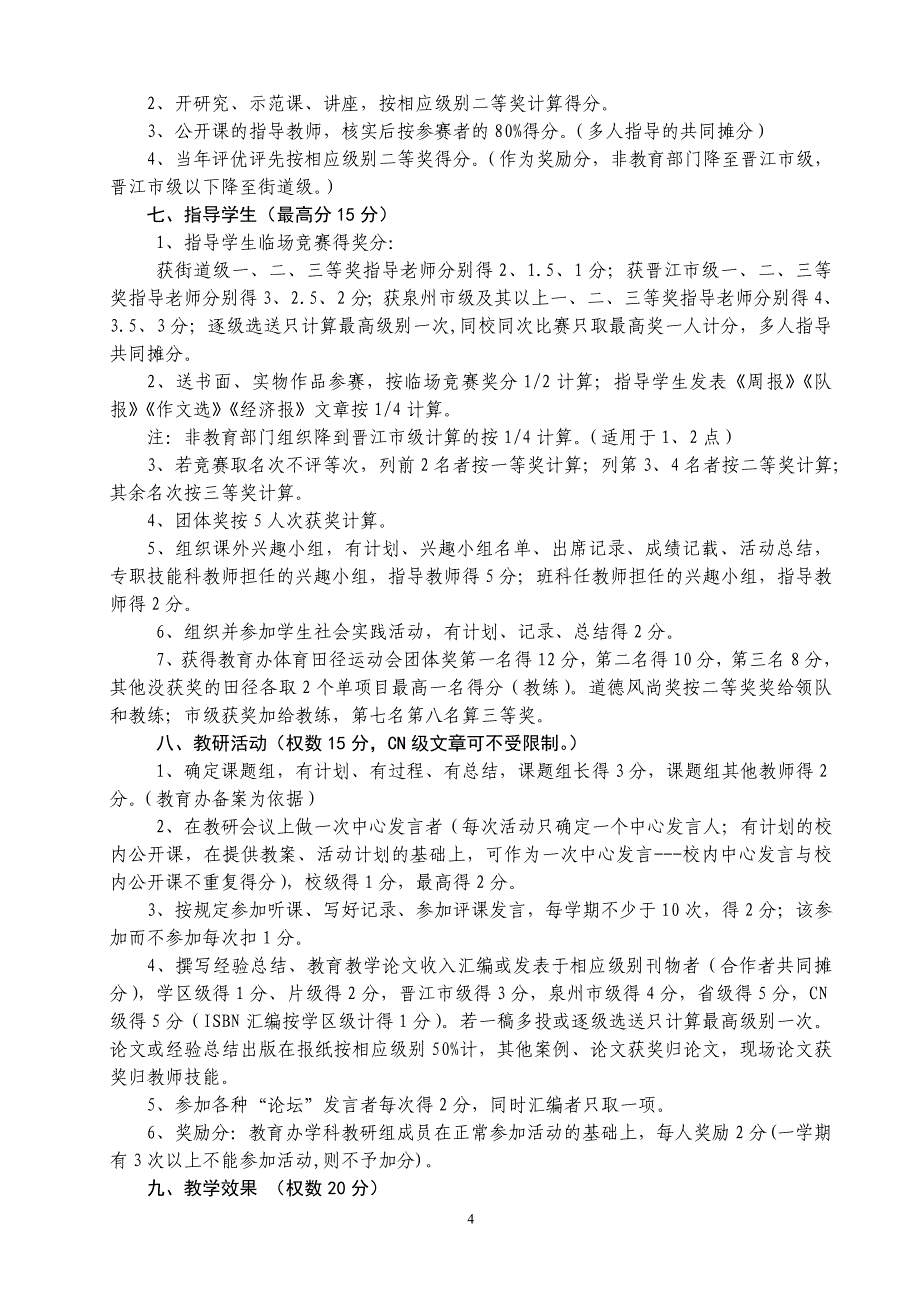 青阳教育办小学教师学期目标管理_第4页