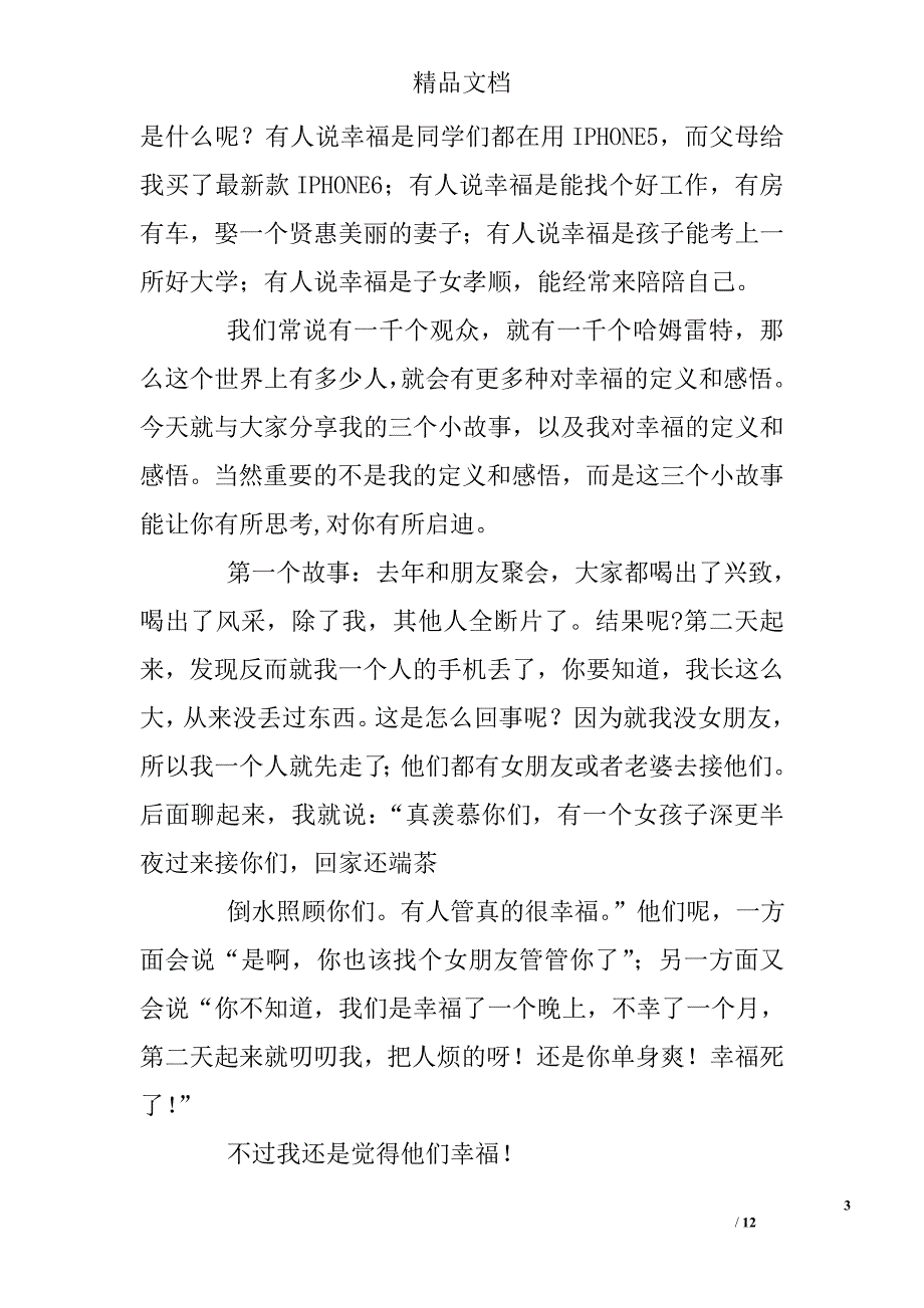 以幸福为题的演讲稿精选_第3页