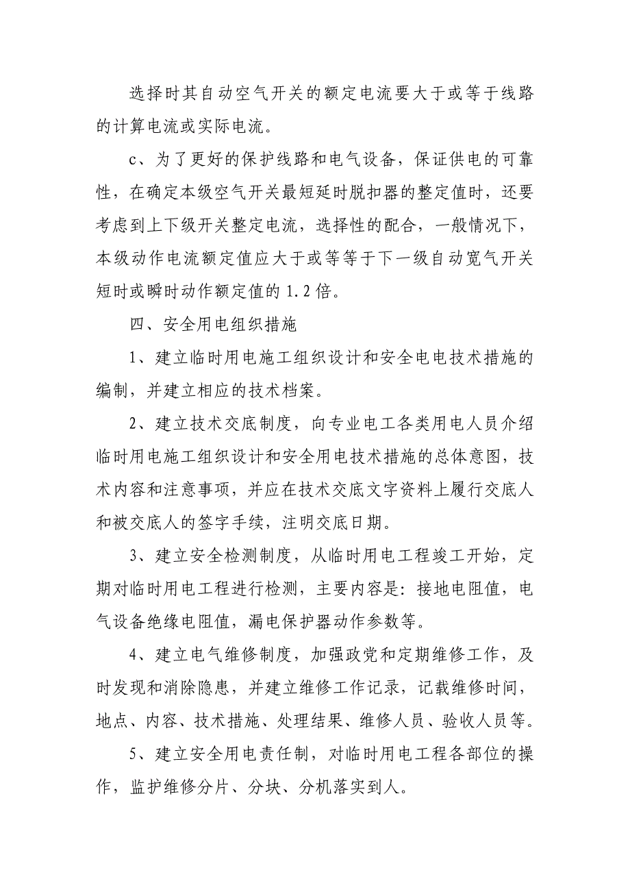 临时用电施工组织设计实施方案_第4页