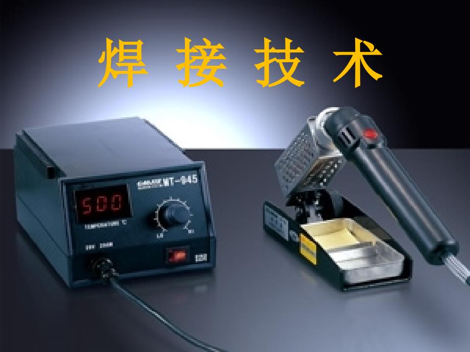 电子设计大赛焊接技术_第1页