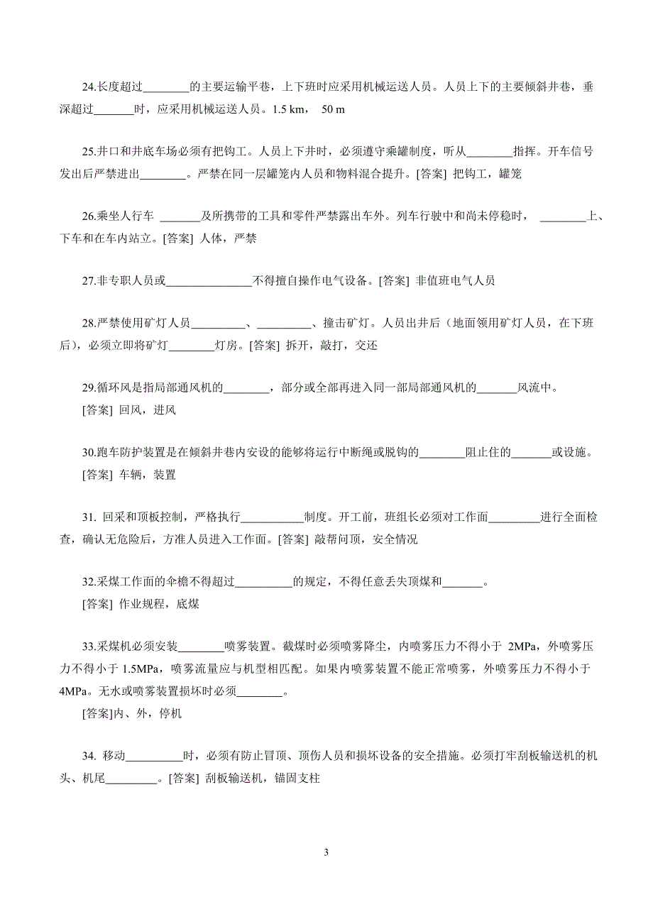 epaper煤矿机电运输专业考试试题及答案(填空)_第3页