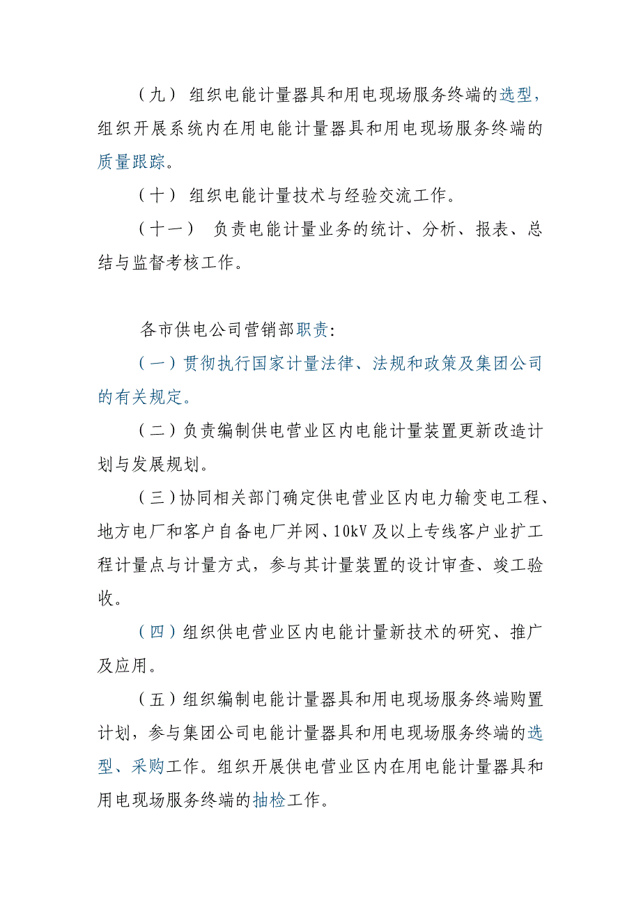 山东电力集团公司电能计量管理办法_第3页