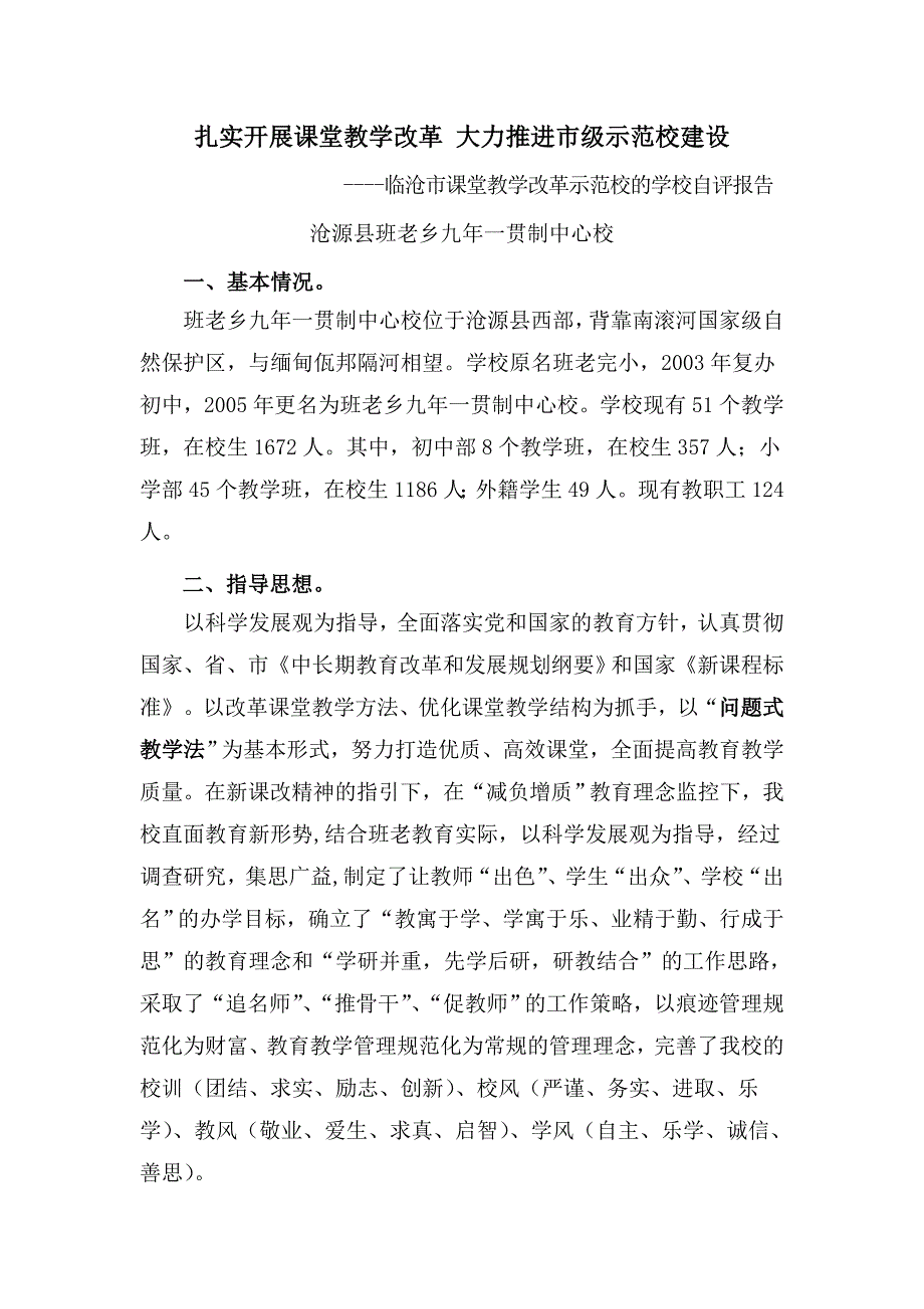 临沧市课堂教学改革示范校的学校自评报告_第1页