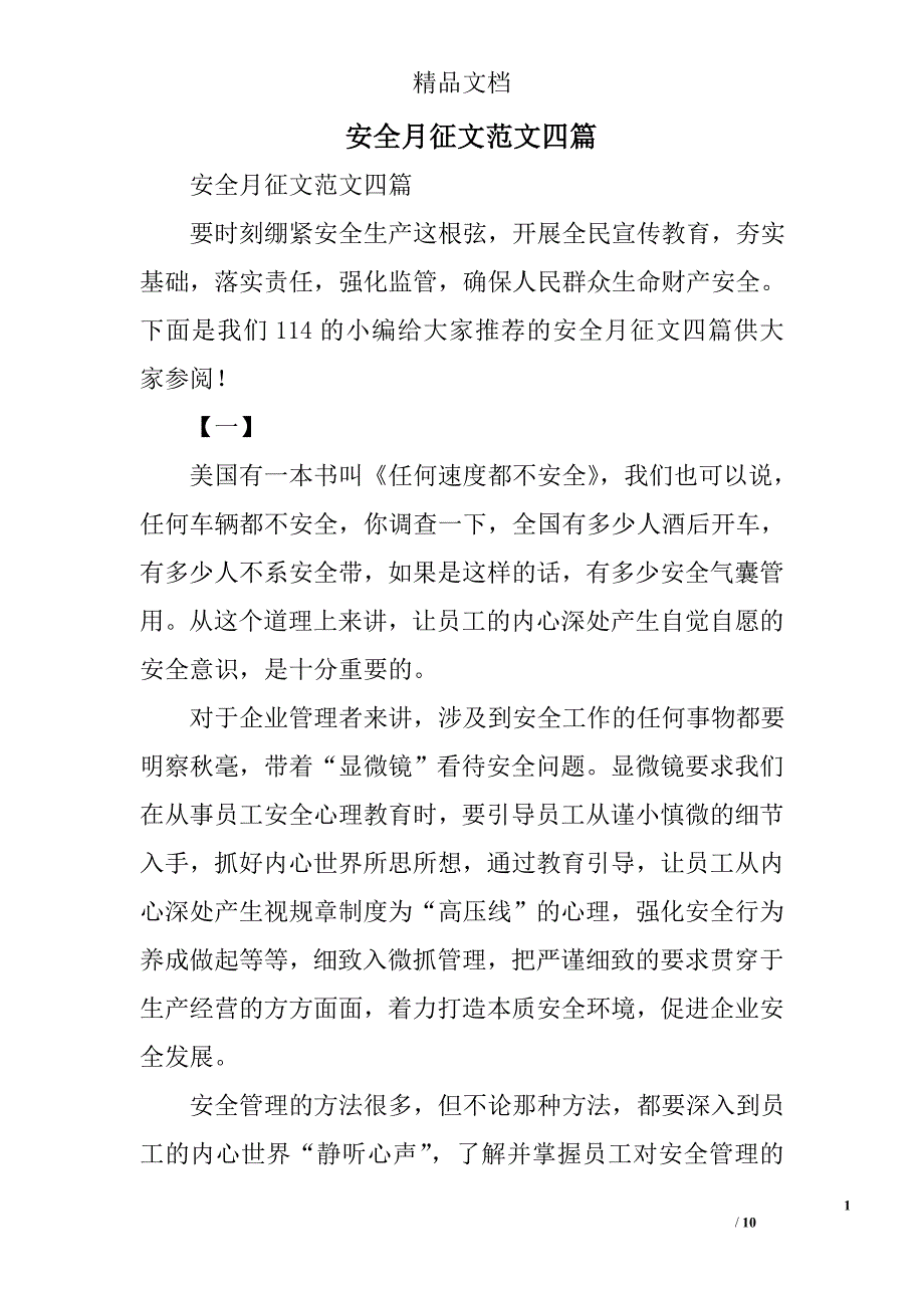 安全月征文范文四篇精选_第1页