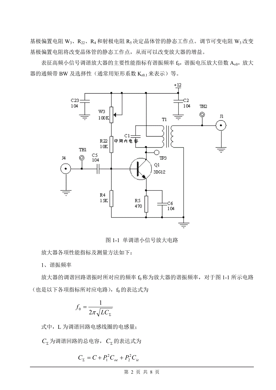 实验一 高频小信号调谐放大器实验_第2页