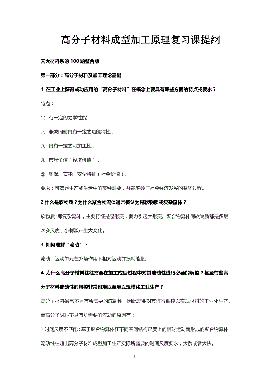 高分子成型加工原理_第1页