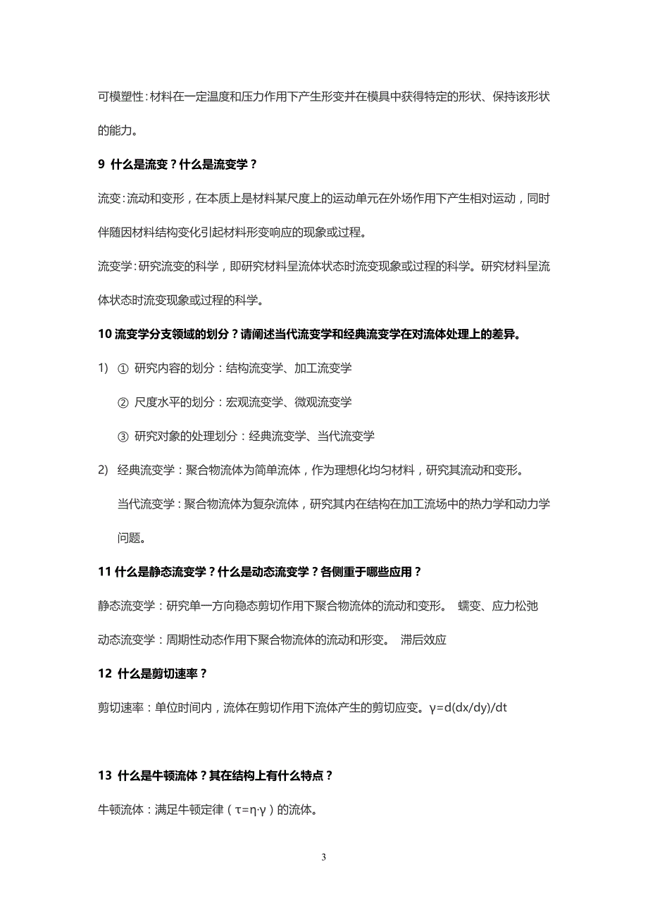 高分子成型加工原理_第3页