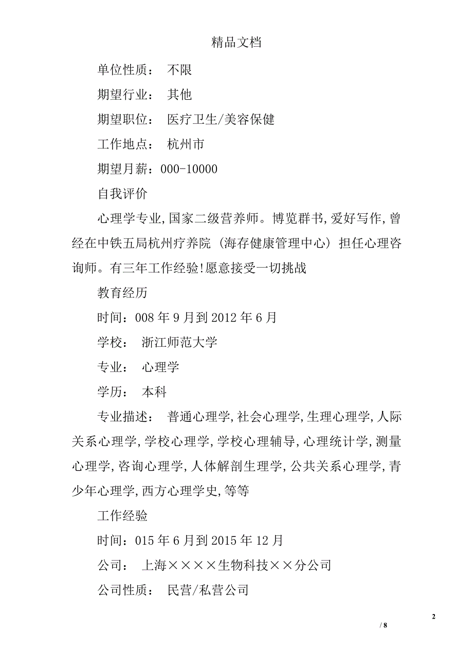 心理学专业个人简历精选_第2页