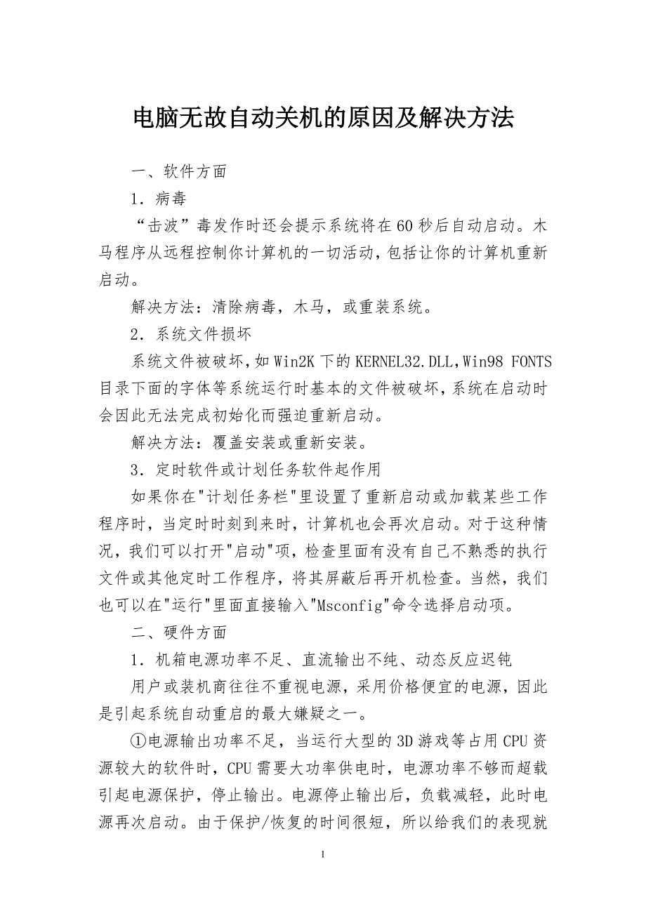 电脑无故自动关机的原因及解决方法_第1页