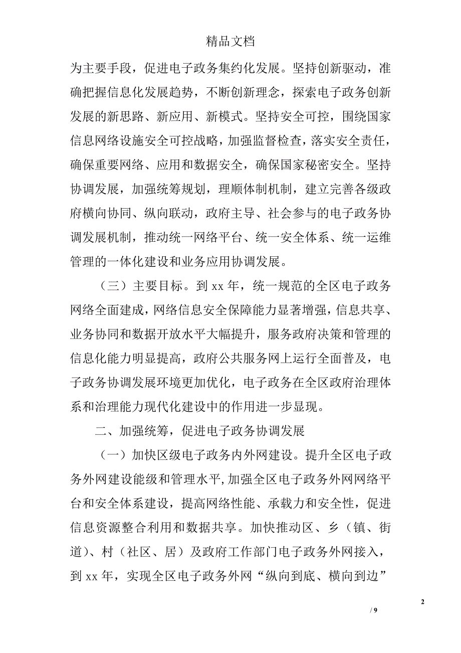 促进电子政务协调发展实施方案精选_第2页