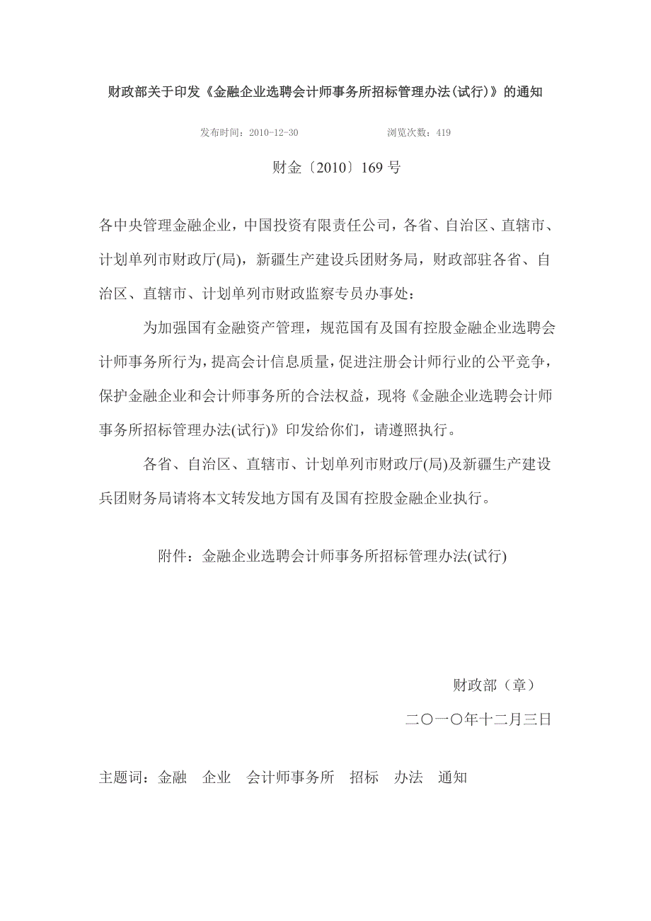 金融企业选聘会计师事务所招标管理办法(试行)_第1页