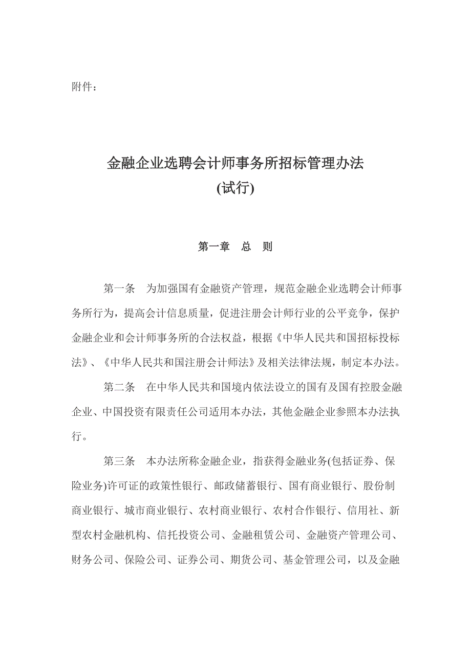 金融企业选聘会计师事务所招标管理办法(试行)_第2页