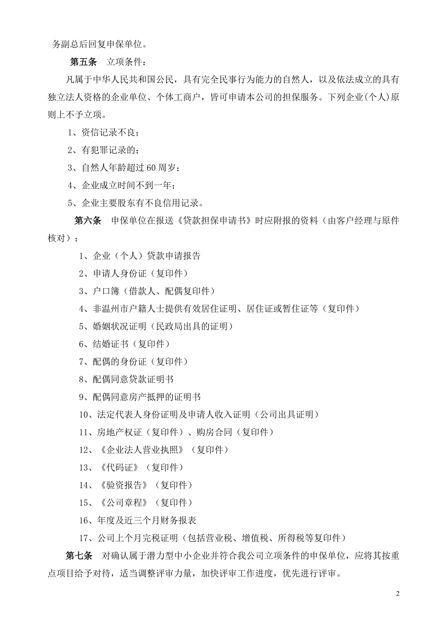 担保公司风险管理制度的典范_第2页