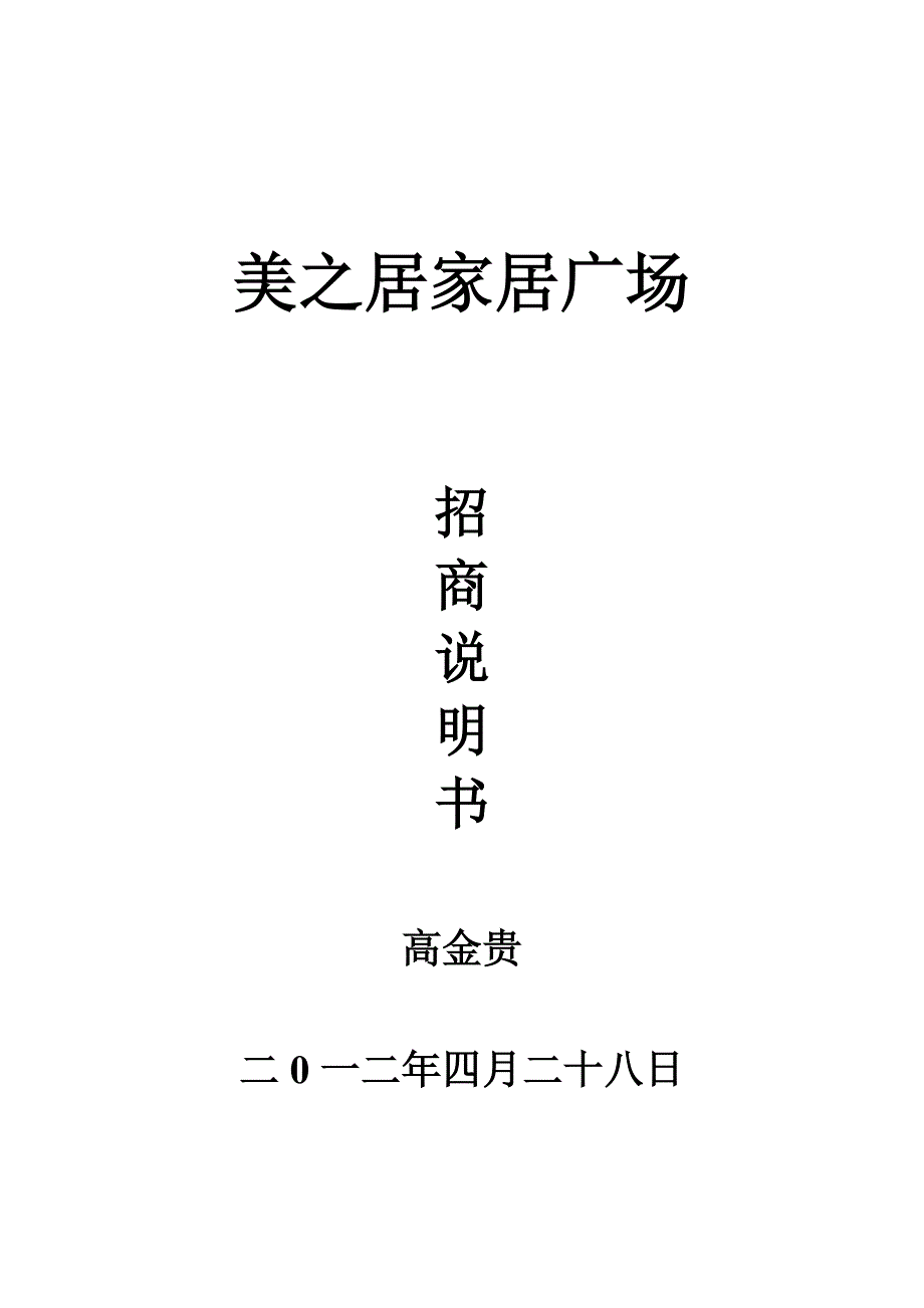 家居广场招商策划案_第1页