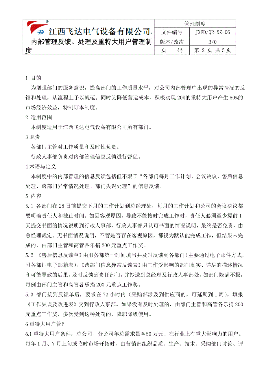 内部管理反馈、处理及重特大用户管理制度_第2页