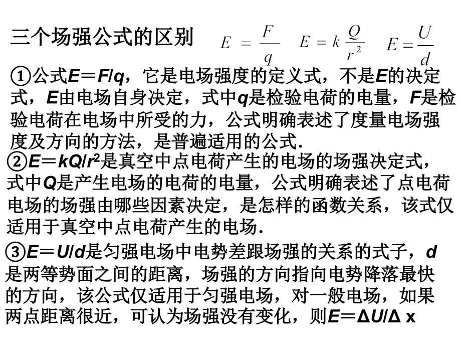 电场强度和电势差的关系zizuo-()_第5页