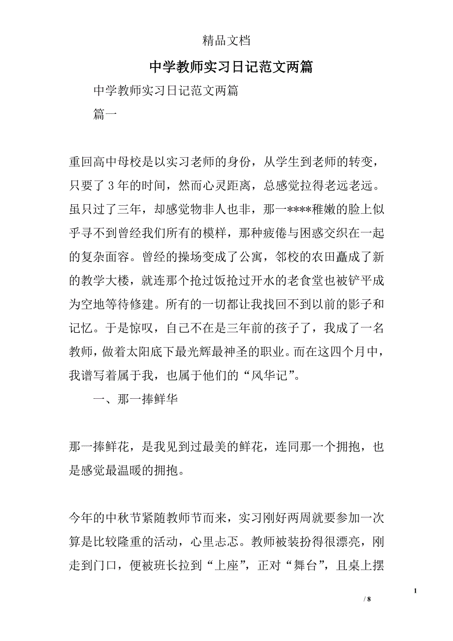 中学教师实习日记范文精选_第1页